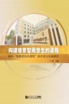 构建培育智师慧生课程  初中智慧型校本课程的开发与实践研究
