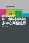 全球化进程中珠三角城市区域的多中心网络组织