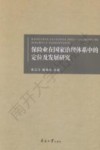 保险业在国家治理体系中的定位及发展研究