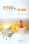 钢琴基础与儿歌弹唱封面