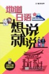 地道日语想说就说 封面