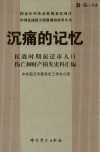 沉痛的记忆  抗战时期宿迁市人口伤亡和财产损失史料汇编