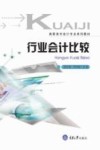 高职高专会计系列教材  行业会计比较