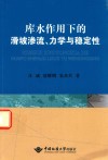 库水作用下的滑坡渗流、力学与稳定性