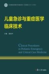 儿童急诊与重症医学临床技术