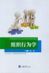 高等院校财经类专业应用型本科系列教材  组织行为学
