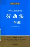 中华人民共和国劳动法一本通 封面