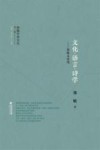 闽籍学者文丛  第2辑  文化·语言·诗学  郑敏文论选