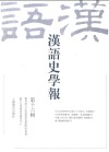 汉语史学报  第16辑封面
