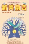新美南吉儿童文学经典  去年的树 封面