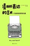 清晰表达的艺术  打造高效的职场沟通 封面