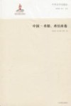 中外文学交流史  中国-希腊、希伯来卷
