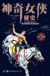 神奇女侠秘史 封面