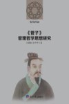 《管子》管理哲学思想研究
