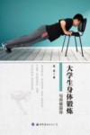 大学生身体锻炼与保健指导