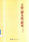 王符《潜夫论》研究
