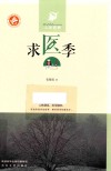 人生四季  求医季