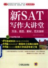 新SAT写作大讲堂  方法  语言  素材  文剖析 封面