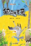 狼哥悲喜录  张秋生小巴掌动物童话  彩绘注音版 封面