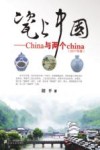 CHINA与两个CHINA  彩色版  2017版