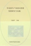 草食畜生产体系可持续发展研究与实践