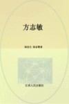 长篇历史小说  方志敏 电子书封面