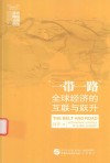 “一带一路”  全球经济的互联与跃升