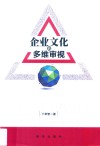 企业文化的多维审视
