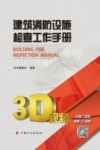 建筑消防设施检查工作手册