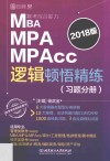 MBA/MPA/MPAcc联考综合能力逻辑顿悟精练  习题分册  2018版
