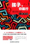 孩子，你能行  激发孩子的无限潜能