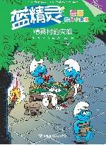 蓝精灵漫画  精灵村的灾难  经典珍藏版