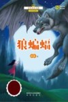 金奖童话书系  狼蝙蝠  全彩美绘版 封面