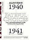 命运攸关的抉择  1940-1941年间改变世界的十个决策封面