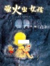 萤火虫女孩  3-6岁 封面