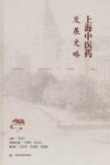 上海中医药发展史略