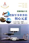 武器装备大观  把握军事世界的核心元素 封面