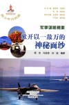 军事谋略精要  掀开以一敌万的神秘面纱封面
