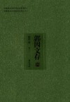 郭因文存  卷十二 封面