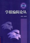 学报编辑论丛  2016