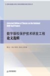 数字版权保护技术研发工程论文选辑