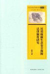 民用核能生态安全保障法律制度研究