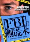 FBI测谎术  美国联邦警察教你无敌测谎术  畅销3版