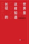 世界是这样知道长征的  长征叙述史  1934.10-1936.10