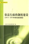 依法行政的制度建设  2013-2015年研究报告集