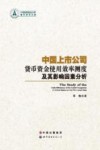 中国上市公司货币资金使用效率测度及其影响因素分析
