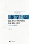 流通业所有制结构演进及绩效统计研究  以浙江省为例