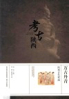 万古丹青  陕西古代壁画