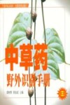 中草药野外识别手册  3  第2版