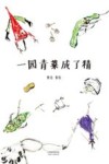 一园青菜成了精  3-10岁 封面